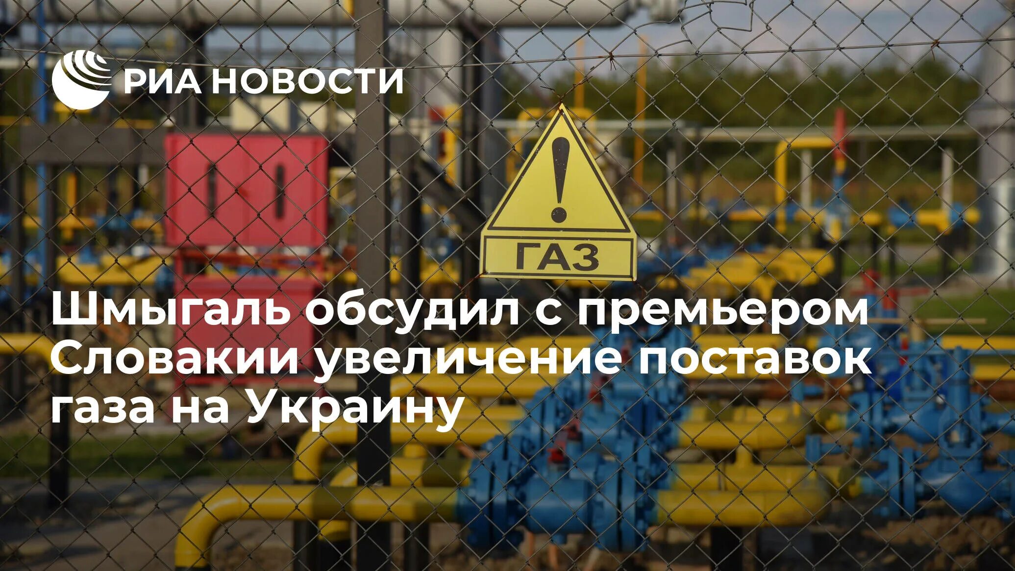 Почему газ через украину. Транзит газа через Украину. Транзит российского газа через Украину. Заявка на Транзит газа через Украину. Транзит российского газа через Украину в Венгрию прекращен.