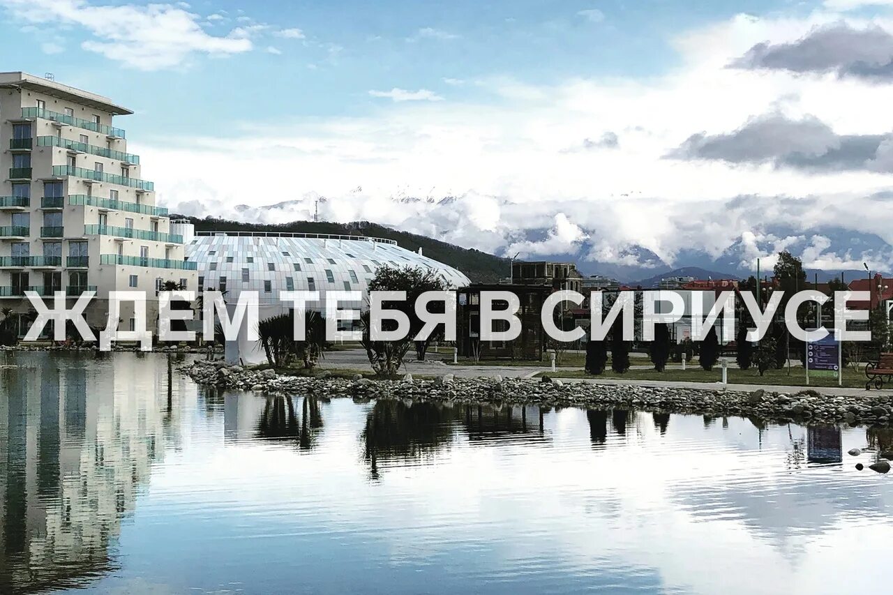 Сириус дон. База сириус сочи. сочи сириус горы. лагерь сириус сочи. сириус сочи море.