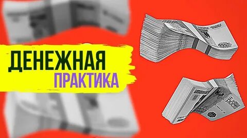 Практика на привлечение денег