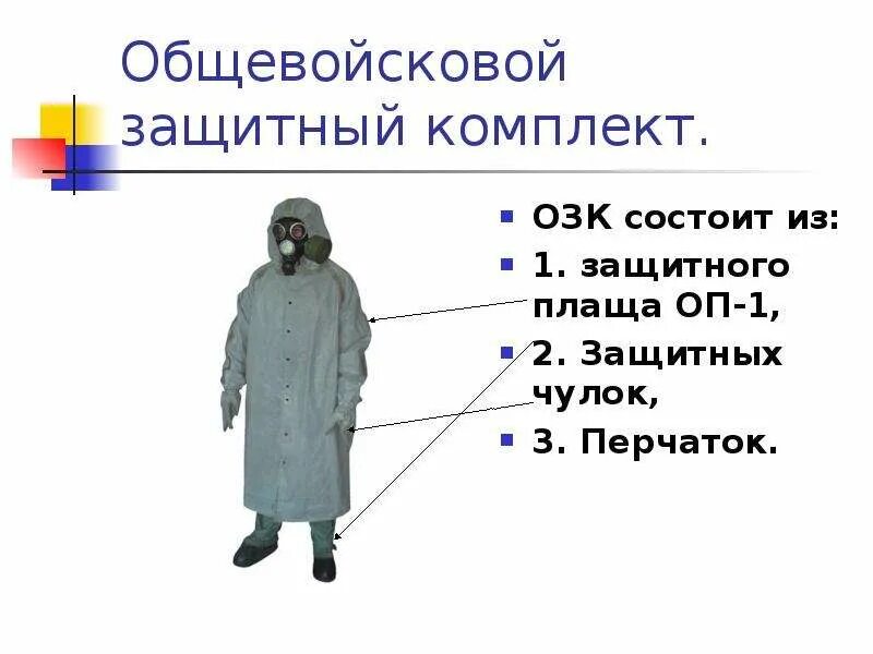 Комплект защитной одежды состоит из. Защитный костюм озк плащ оп-1 чулки перчатки л-1. средства защиты кожи озк. комплект озк. защитный костюм озк (общевойсковой защитный комплект озк).