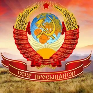 Доброе утро советского союза