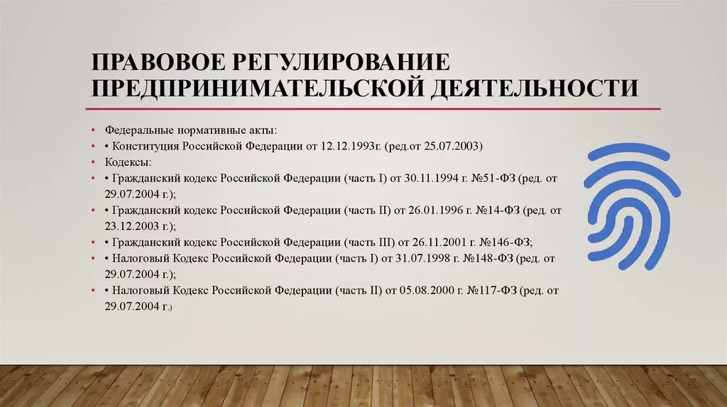 Предпринимательская деятельность статьи гк рф. Правовое регулирование предпринимательской деятельности. Правовые акты регулирующие предпринимательскую деятельность. Правовое регулирование защиты предпринимательской деятельности. Нормативное регулирование предпринимательской деятельности.