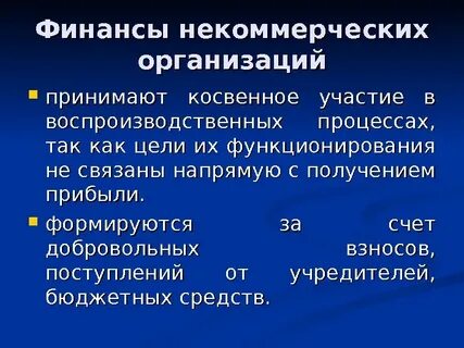 Финансовые ресурсы некоммерческих организаций