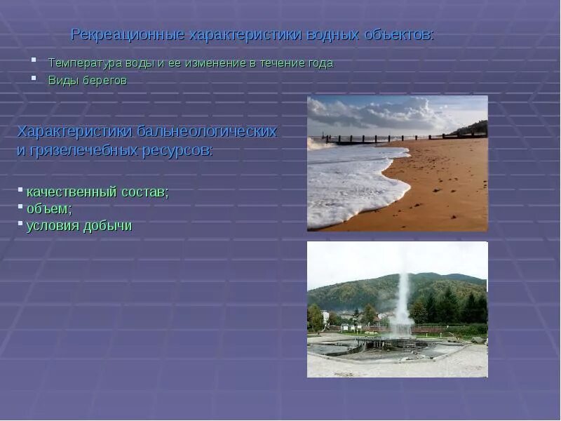 Характеристика водных объектов. Географические характеристики водных объектов. Классификация и характеристика водных объектов.. Туристско-рекреационные ресурсы.