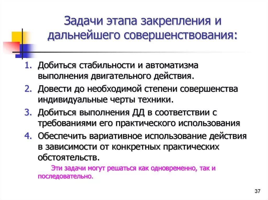 Методы обучения на этапе закрепления и совершенствования. Этап закрепления и дальнейшего совершенствования. Этап закрепления и совершенствования двигательного действия. Задачи этапов обучения двигательным действиям