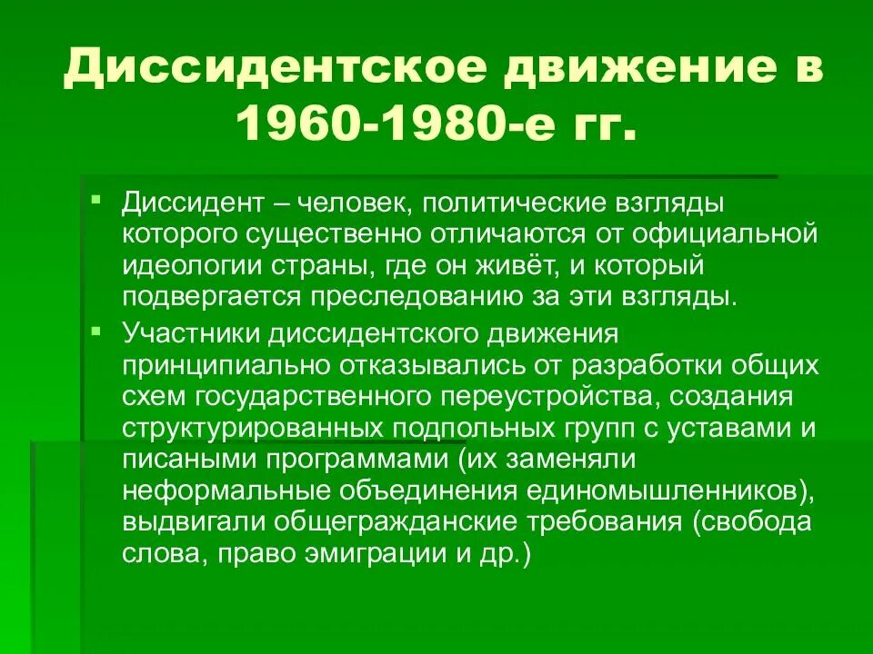 1 диссиденты. Диссидентское движение. Диссидентское движение 1960-1980. Диссиденты в СССР кратко. Диссиденты 1960.