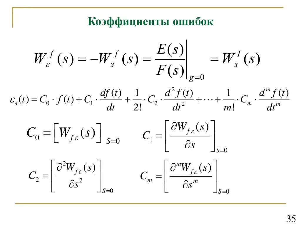 Коэффициент ошибок. Коэффициент ошибок формула. коэффициент ошибки тау. коэффициенты ошибок сау. определение коэффициента ошибки по скорости.
