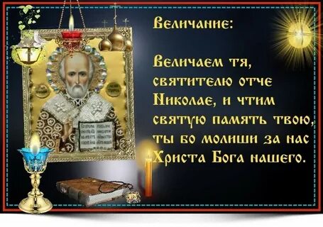 Величание святителю