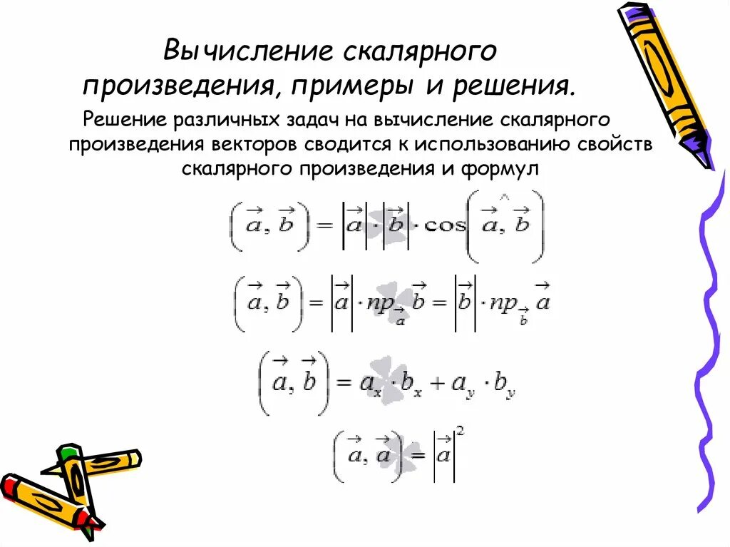 Две формулы скалярного произведения. Вычислить скалярное произведение векторов. Скалярное произведение векторов примеры. Скалярное произведение векторов презентация. Скалярное произведение трех векторов.