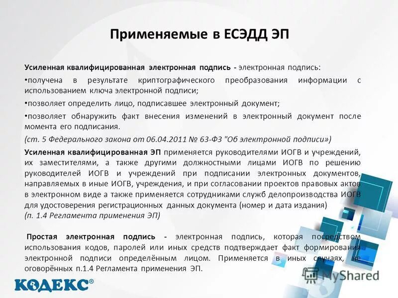 Об использовании простой электронной. Электронная подпись. Усиленная квалифицированная электронная подпись. Ключ электронной подписи. Особенности электронной подписи.