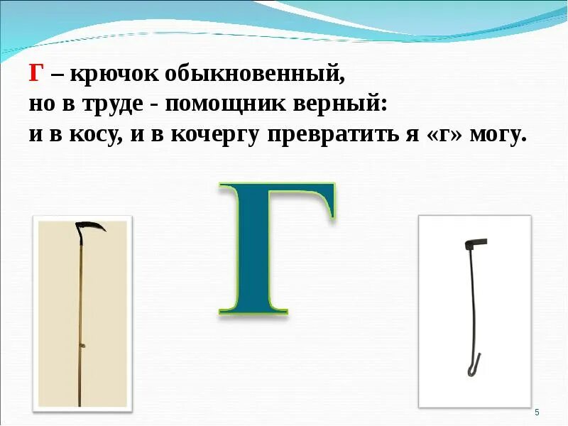 Слова на букву г 6 букв. На что похожа буква г. Буква г коса. Характеристика буквы г. Стих про букву г.