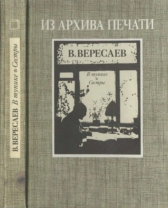 Вересаев толстой и достоевский. Вересаев в тупике книга.