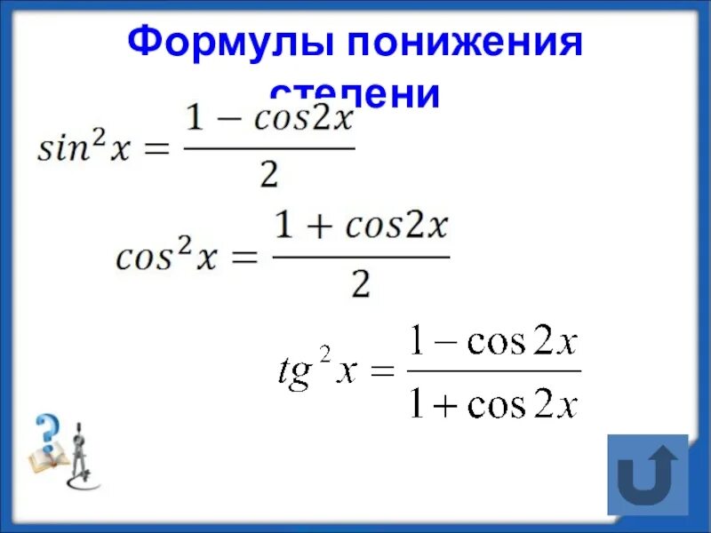 Степени тригонометрических функций. Формулы понижения степени тригонометрия. Тригонометрические формулы снижения степени. Понижение степени тригонометрических функций. Формулы понижения степени тригонометрических функций.