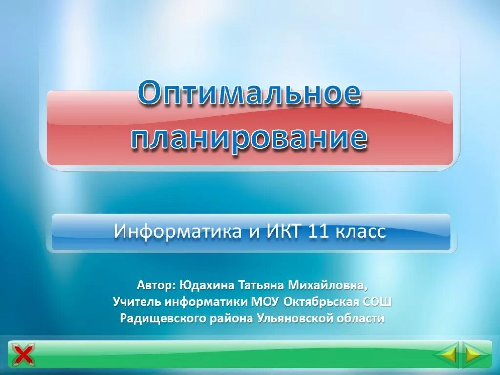 Муниципальное образовательное учреждение информатика. Оптимальное планирование Информатика. Планирование это в информатике. Оптимальное планирование 11 класс Информатика. Оптимальное планирование презентация.