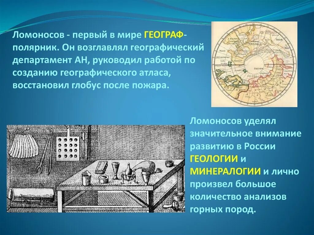 Ломоносов ученый географ. Ломоносов открытия в географии. Достижения Ломоносова в географии. Открытия Ломоносова в области географии. Достижения ломоносова в области географии