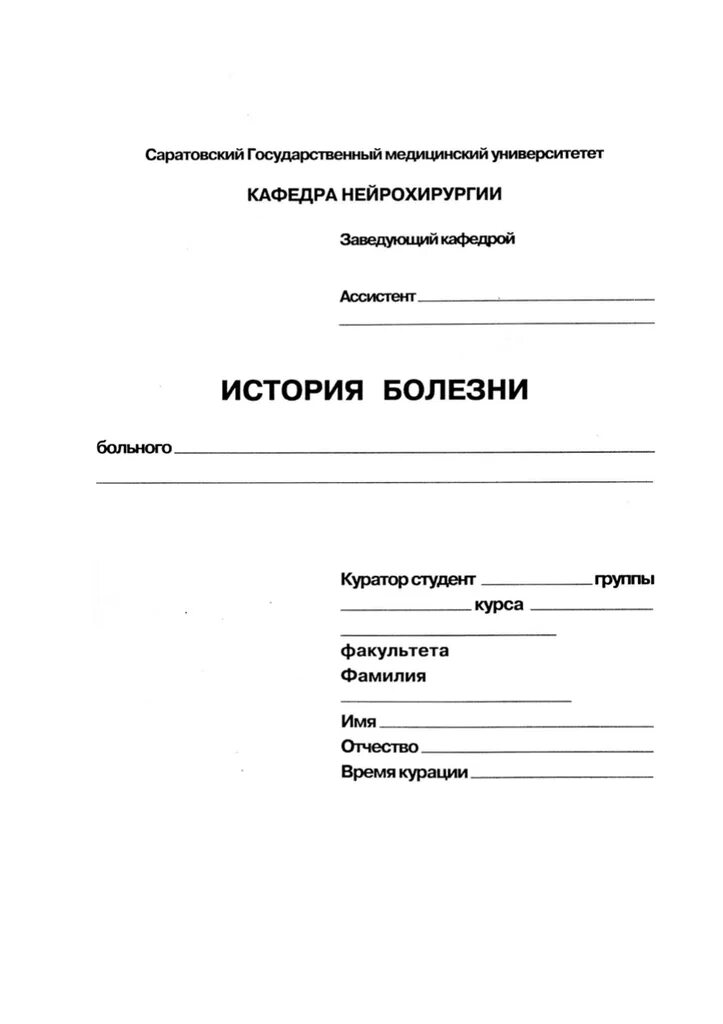 История боле. Схема написания истории болезни неврология. Схема истории болезни неврологического больного. История болезни неврологического больного. Схема истории болезни по нефрологии.