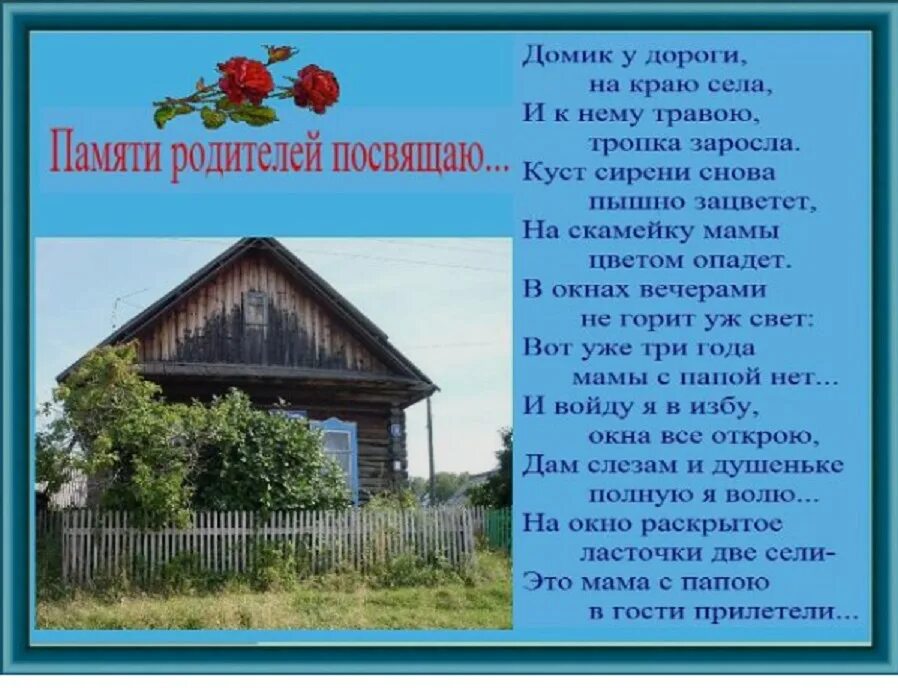 Родительский дом со словами. Стихи про дом родной. стихи про родительский дом. стихи про родной дом в деревне. красивые стихи про дом.