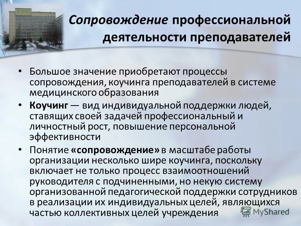 Процесс сопровождения включает. Методическое сопровождение профессиональной деятельности педагога. Сопровождение в профессиональной деятельности вуза.