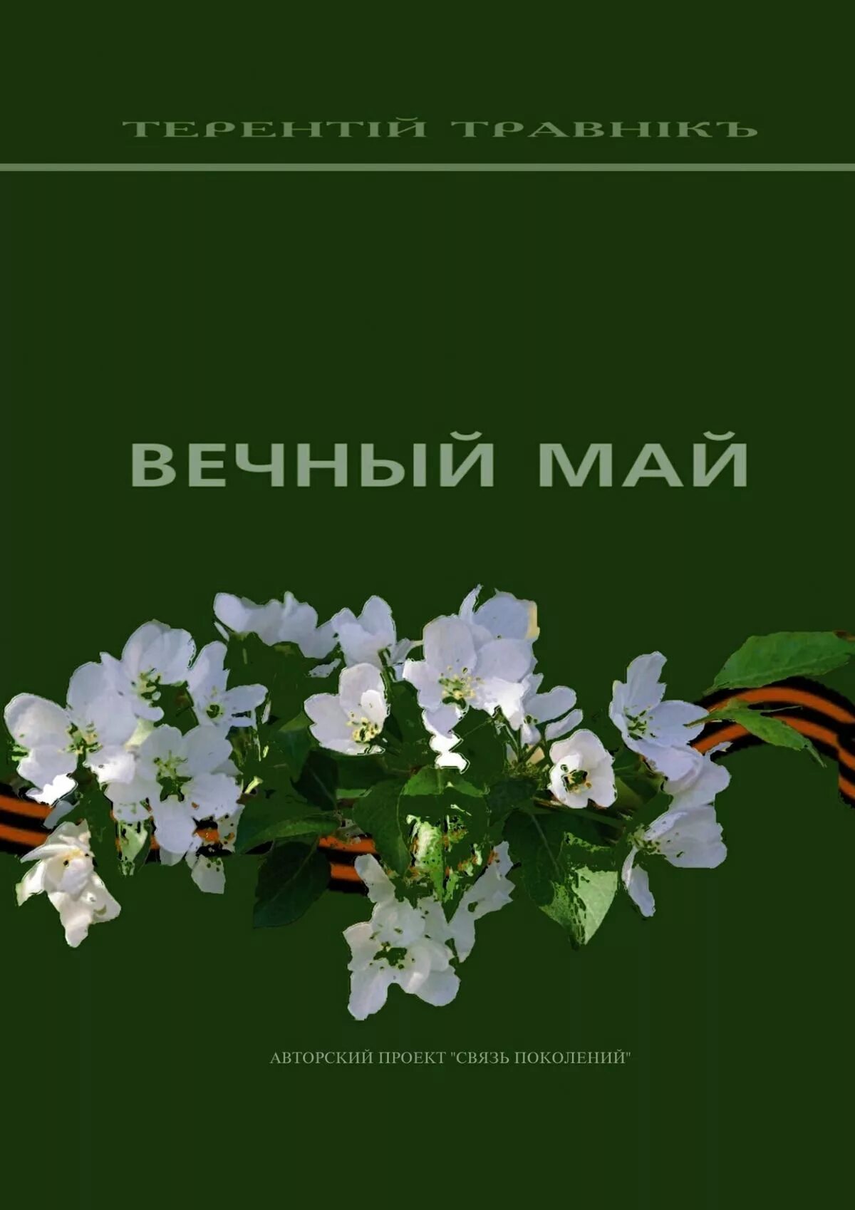 Книги будут вечны. Вечный май. Вечный май стих. Лицей вечный май.