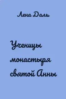 Даль лена книги ученица 2