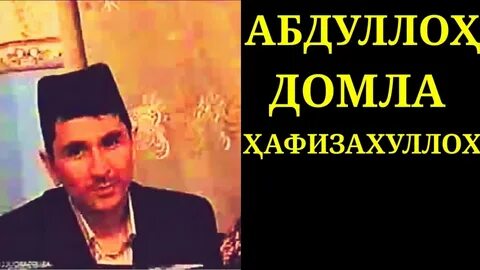 Абдуллох домла