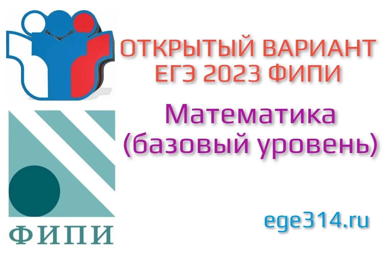 Открытый вариант математика 2023