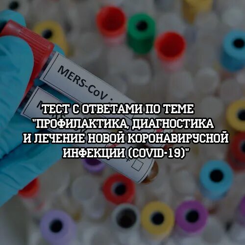 Коронавирус методические. Тесты по коронавирусной инфекции с ответами. Тесты профилактика диагностика коронавирусной инфекции. Инфекция это тест с ответами. Тест с ответами профилактика новой коронавирусной инфекции.