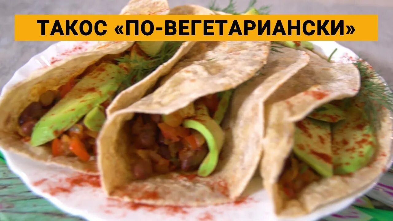 Такос губкин. Такос нальчик. тако без мяса. тако из лаваша. веганские такос.