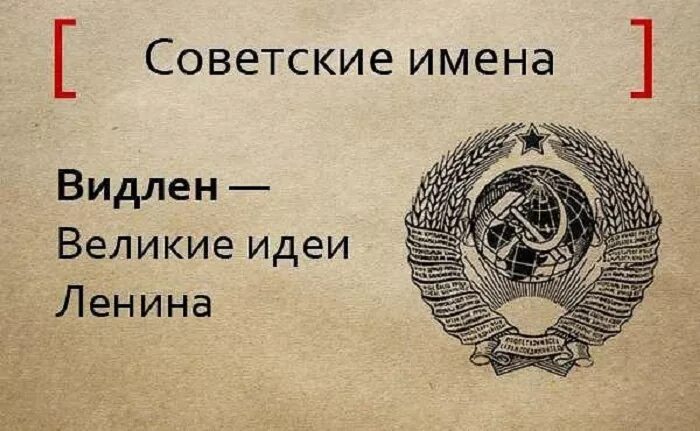 Советские имена. Советские коммунистические имена. Советские революционные имена. Имена в советское время. Клички советских