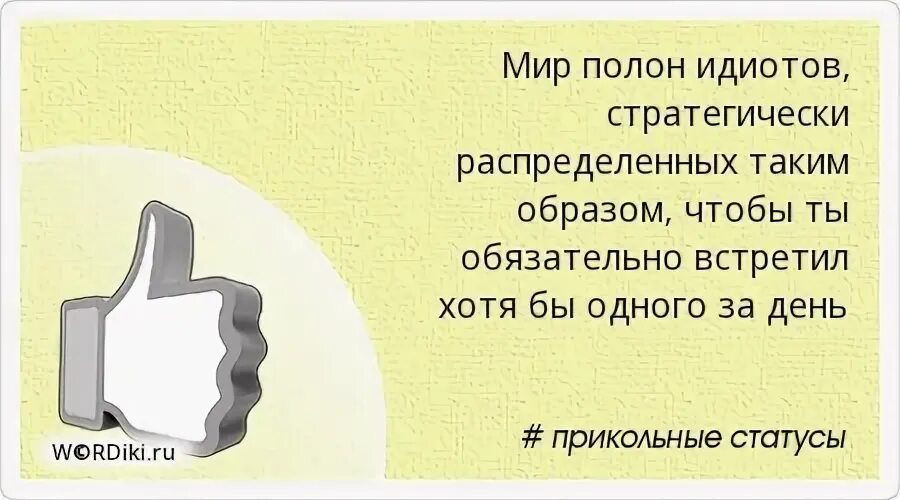 День придурков 16. Мир полон идиотов стратегически. Статусы про идиотов. Мир полон идиотов стратегически распределенных. Высказывания про дебилов.