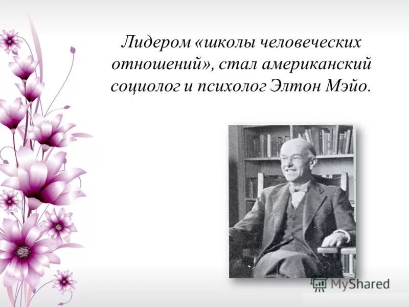 Дж это отношение. Элтон Мэйо школа человеческих отношений. Школа человеческих отношений. Лидер школы человеческих отношений. Картинки на тему человеческих отношений.