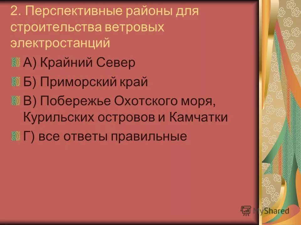 Перспективные районы для строительства ветровых электростанций. Природные ресурсы тест с ответами