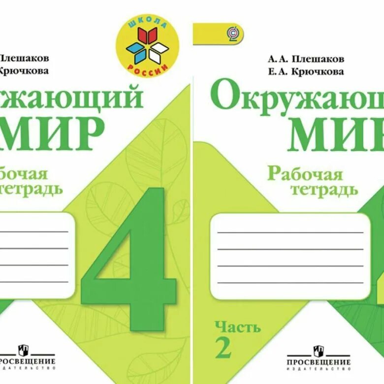 Плешаков окр мир школа России рабочие тетради 4 класс. Окружающий мир 4 класс рабочая тетрадь 1 часть школа России. Тетрадь окружающий мир 2 класс школа России Плешаков. Плешаков окружающий мир 3 класс тетрадь школа России.