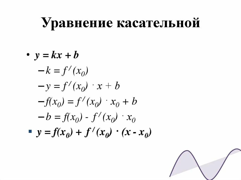 Y x 5x 3 производную. Уравнение коса Тельной. Уравнение касательной производная. Уравнение касательной к графику функции формула. Формула уравнения касательной.