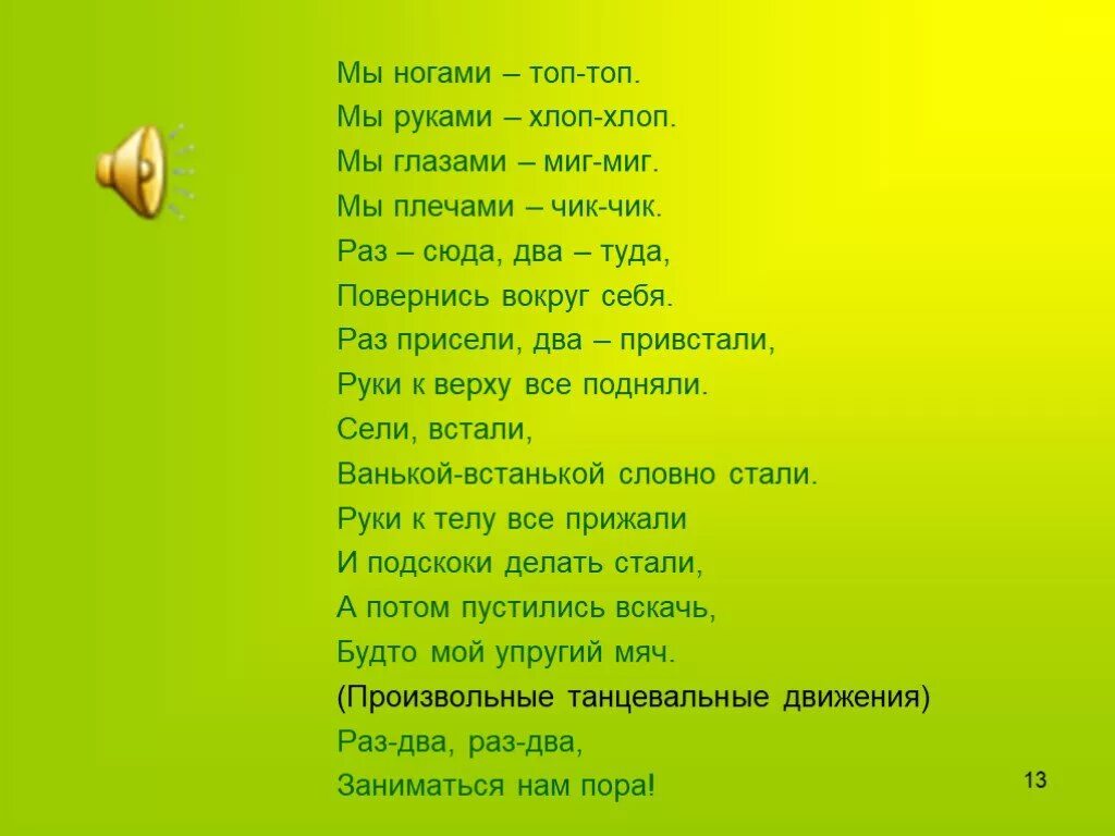 Песня хлоп хлоп веселей. Топ топ песня текст. Текст песни ногами руками. Топ ножками топ топ. Песня мы ногами топ топ топ.