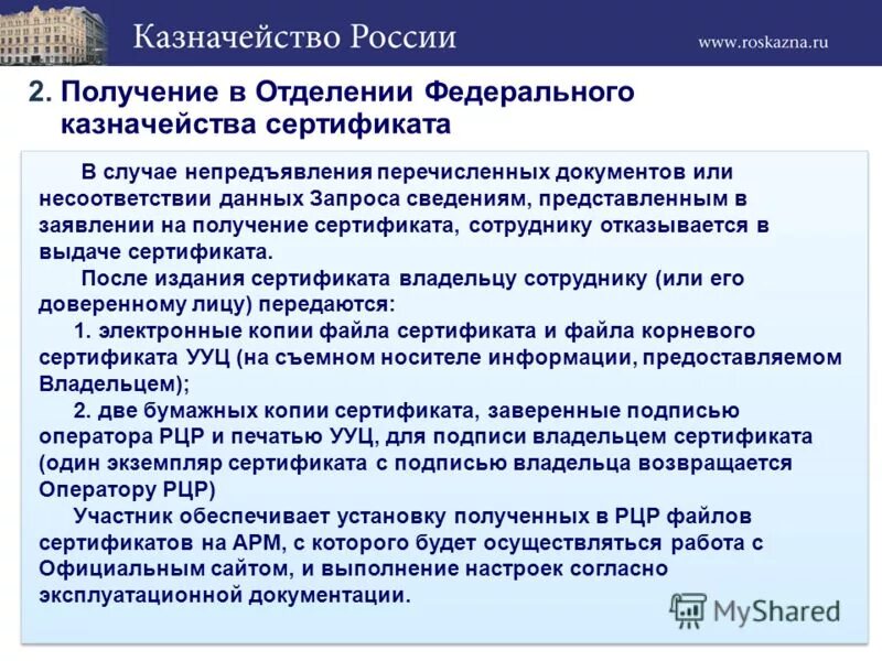 Получение сертификата казначейство