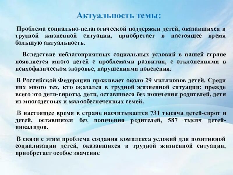 Актуальные социально правовые проблемы. Социально педагогические проблемы детей. Актуальность темы педагогика. Социальная помощь актуальность темы. Проблемы в социальной поддержке семей с детьми.