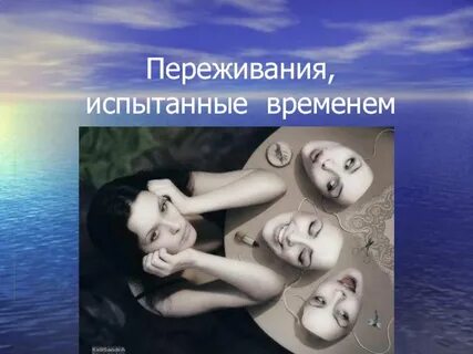 Переживания почему и
