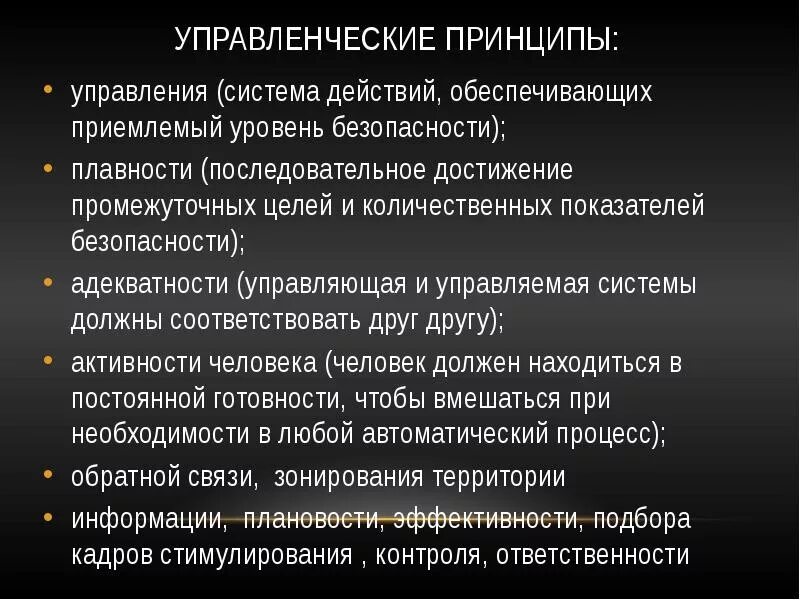 Организационные принципы безопасности. Управленческие принципы обеспечения безопасности. Основные управленческие принципы обеспечения безопасности. Принципов обеспечения безопасности, относящихся к управленческим. Выдели основные управленческие принципы обеспечения безопасности:.