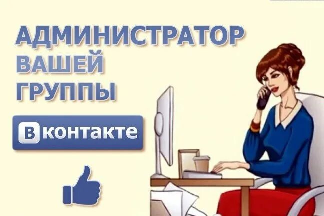 Администратор теме. Админ группы. администратор группы. администратор соц сетей.