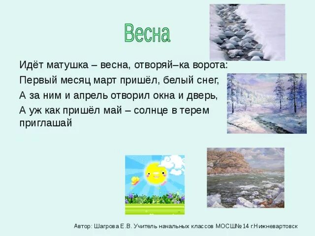 Весной когда откроются потоки кто написал стихотворение