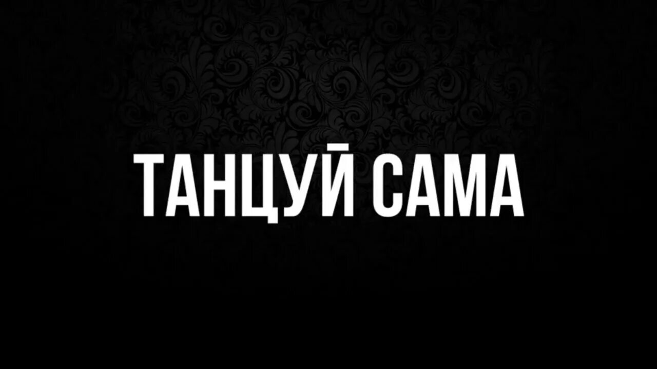 Скриптонит танцуй сама текст. Скриптонит. скриптонит надпись. танцуй сама. скриптонит цитаты.
