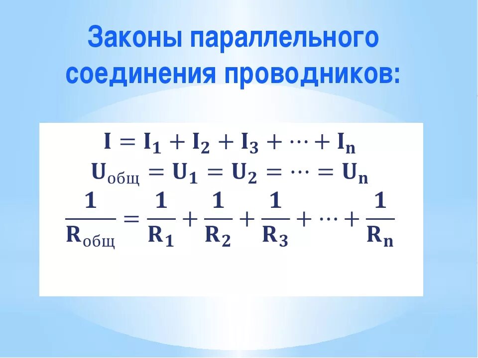 Запишите законы параллельного соединения. Закономерности параллельного соединения проводников формулы. Три закона параллельного соединения. Закономерности при параллельном соединении проводников. Законы параллельного соединения проводников.