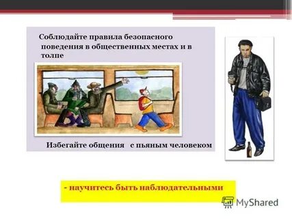 Правила безопасного поведения в общественных местах