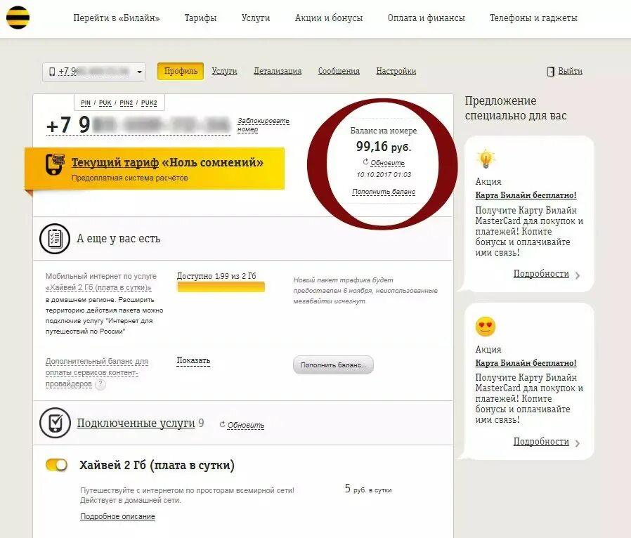 Почему в билайне в личном кабинете. Билайн личный кабинет. Билайн интернет личный кабинет. Билайн личный номер. Билайн личный кабинет баланс.