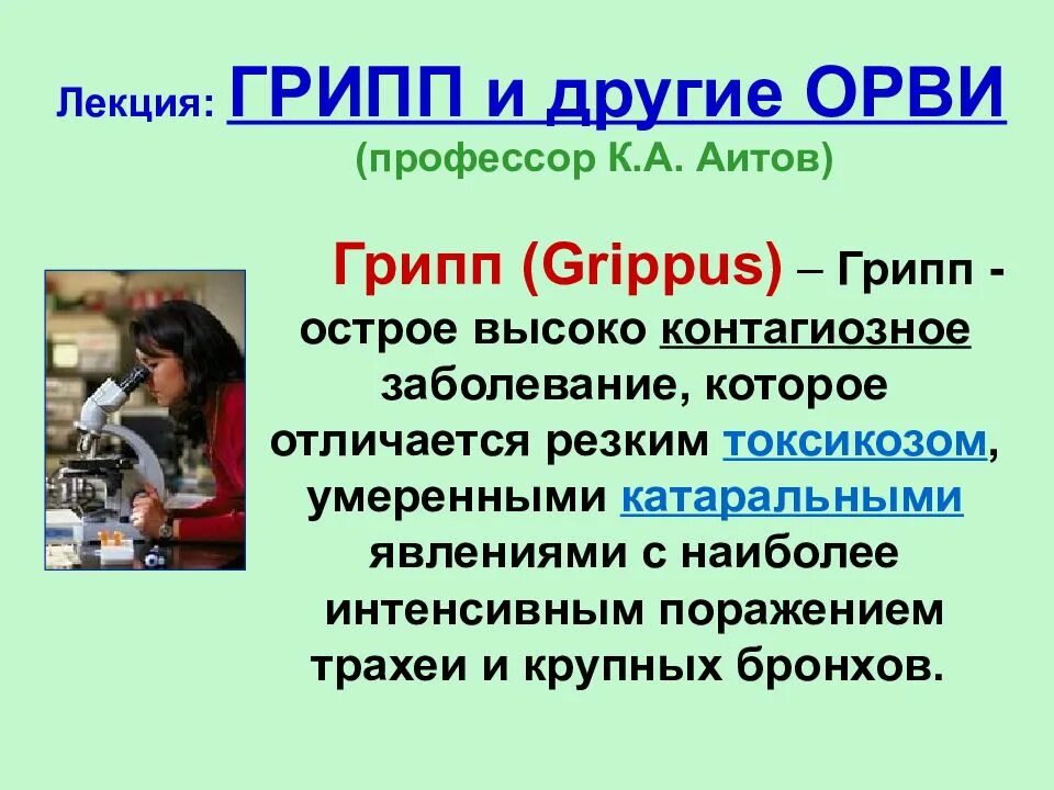 Грипп , ОРВИ лекция. ОРВИ инфекционные болезни лекция. ОРВИ И грипп презентация. Грипп и другие орви