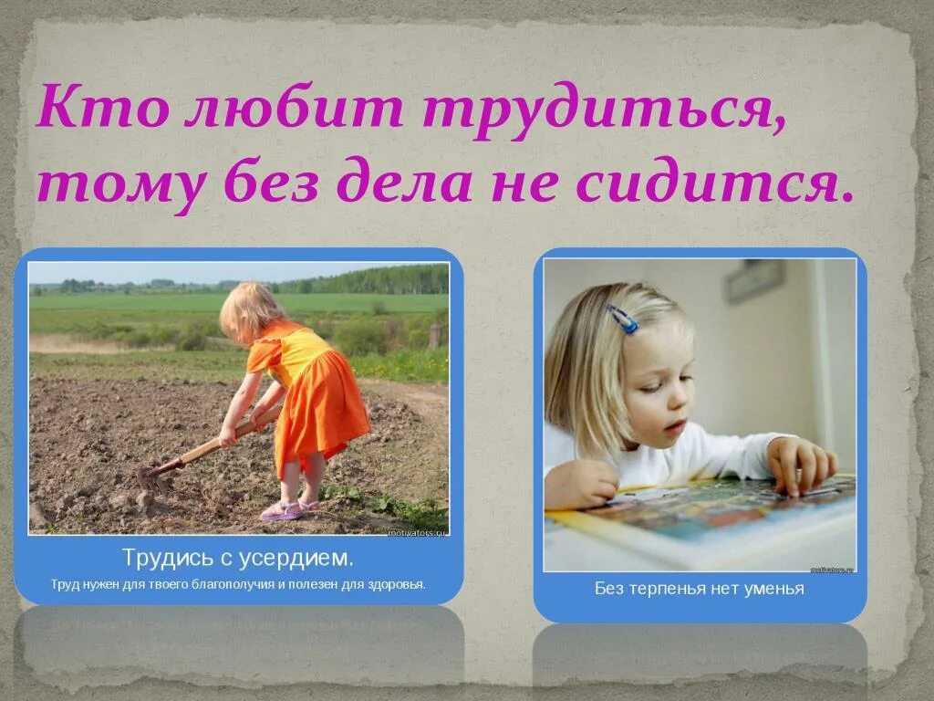 Мастерство совершенствуется трудолюбием а утрачивается праздностью