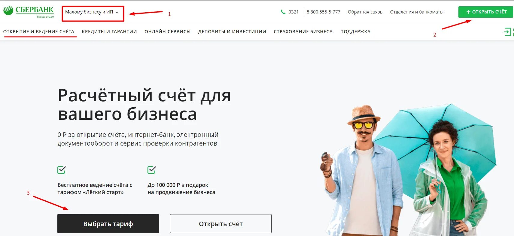 Счет для бизнеса. Открыть счет для бизнеса. Открыть расчетный счет бизнес. Пакет легкий старт сбербанк