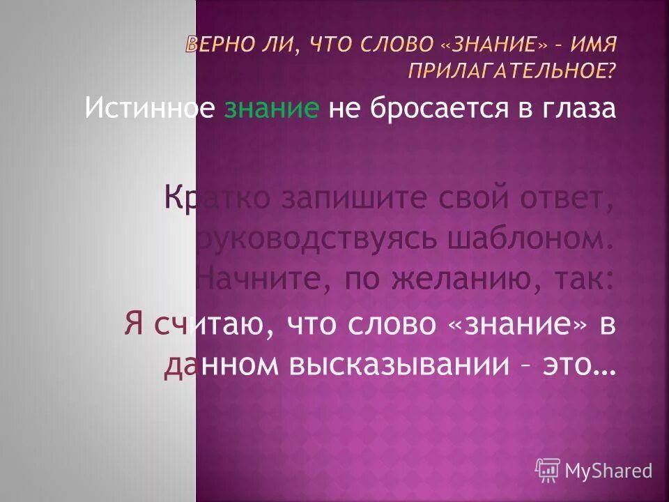 Как вы понимаете слово знание