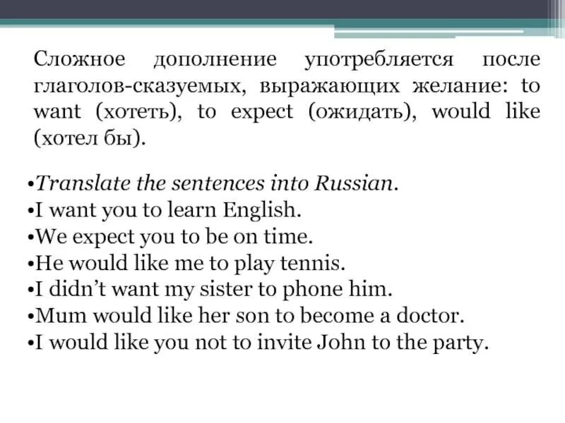 Примеры предложений со сложным дополнением. Сложное дополнение в английском языке. Сложное дополнение в английском языке примеры. Правило комплекс Обджект в английском. Конструкция сложное дополнение в английском.